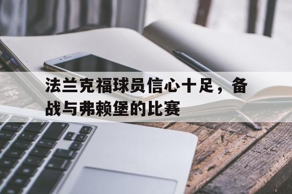LD 乐动APP下载-法兰克福对弗赖堡的比分预测