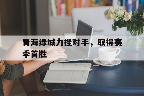 LD 乐动APP下载-青海绿城地产