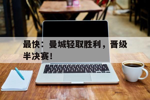 曼城提前5轮夺冠