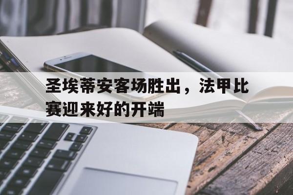 乐动官方网站-圣埃蒂安足球